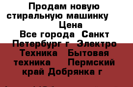 Продам новую стиральную машинку Bosch wlk2424aoe › Цена ­ 28 500 - Все города, Санкт-Петербург г. Электро-Техника » Бытовая техника   . Пермский край,Добрянка г.